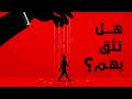 الحقيقة المخفية كيف يتلاعب بك أقرب الناس إليك ولن تدرك أبدا