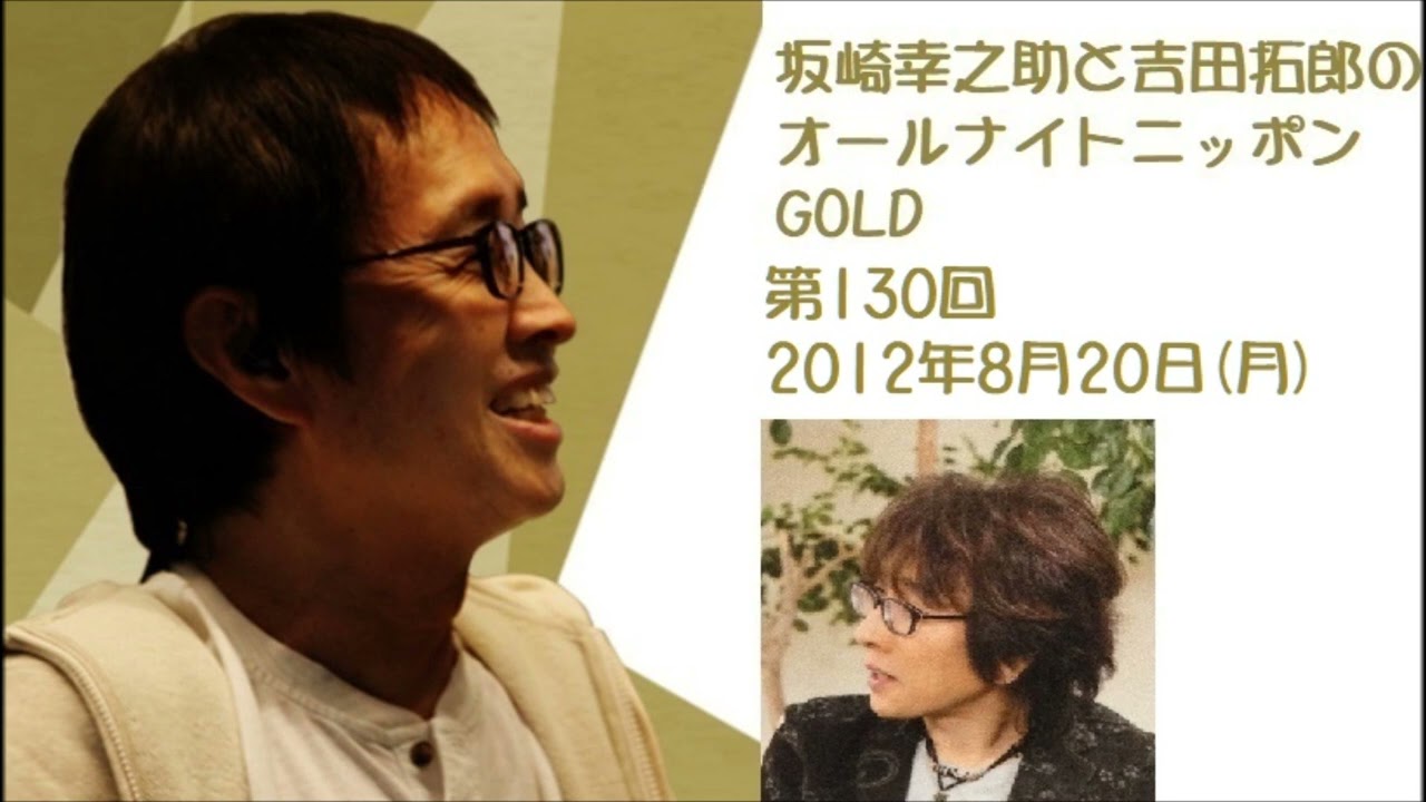 坂崎幸之助と吉田拓郎のオールナイトニッポンGOLD　第130回（2012年8月20日）