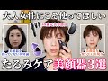 【たるみ撲滅!!】大人女性にぜひ使ってほしい!たるみフェイスラインにマジで効いた美顔器3選【40代50代60代】