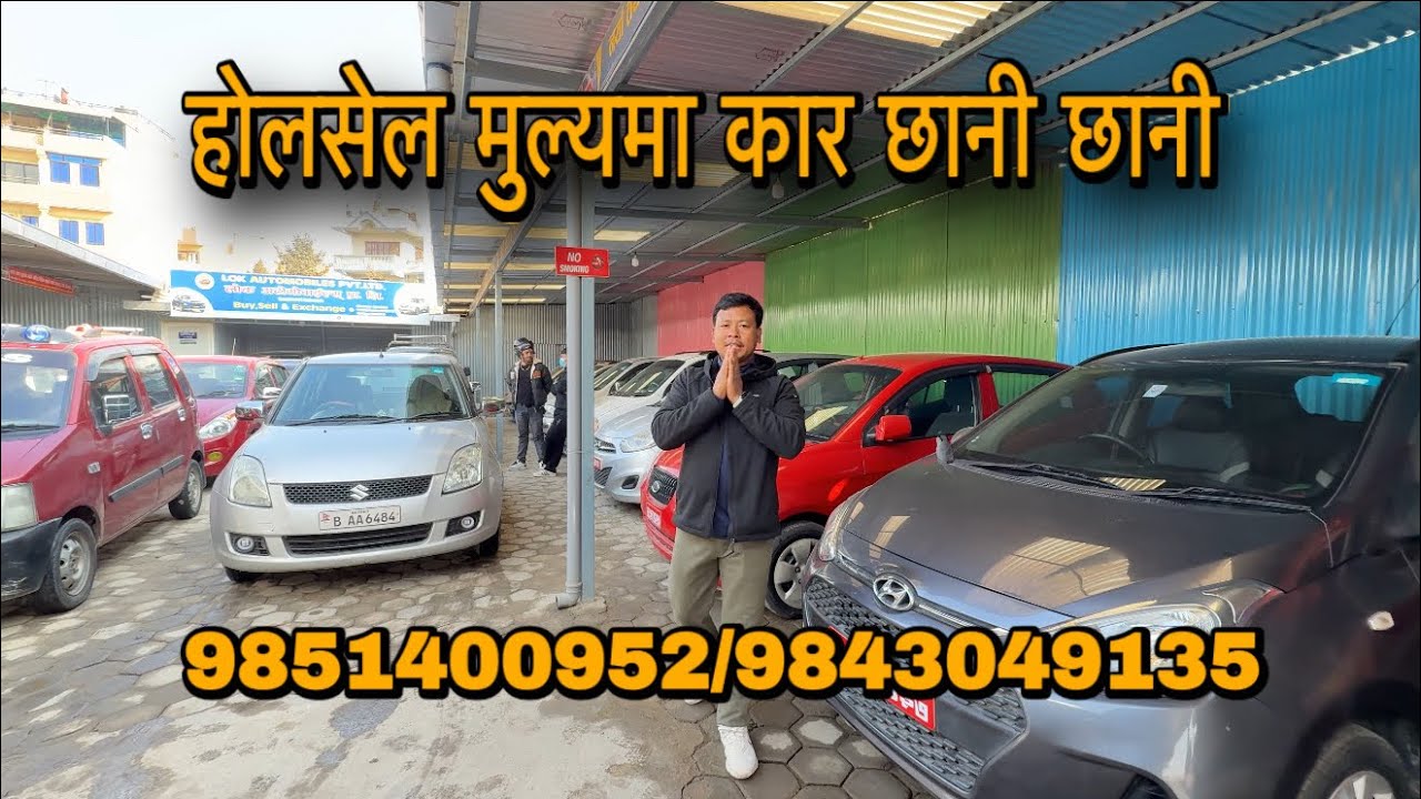 होलसल मुल्यमा कार छानी छानी/लोक अटोमा