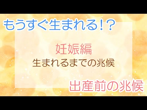 【出産直前】生まれるまでの兆候