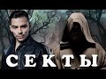 Секты. 10 Интересных Фактов