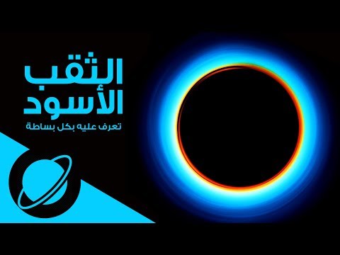 الأحلك سوادا في الكون - الثقوب السوداء
