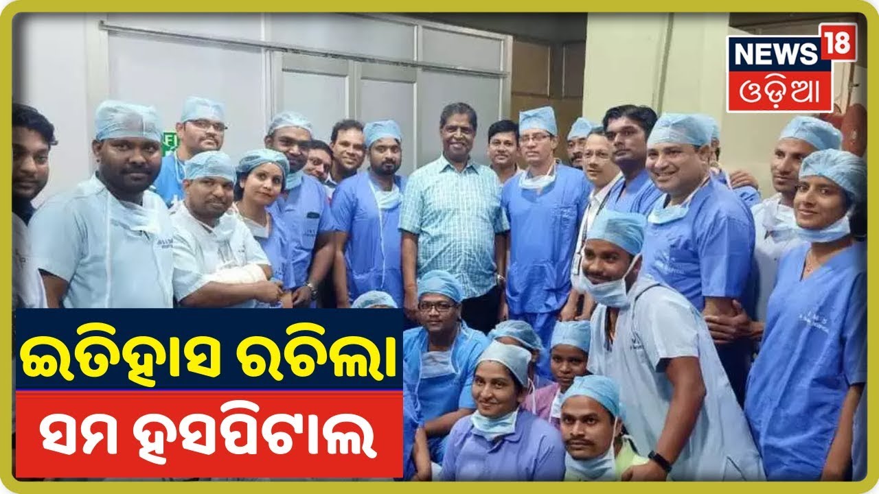 Bhubaneswar ଇତିହାସ ରଚିଲା SUM Hospital, ରାଜ୍ୟରେ ପ୍ରଥମ ଲିଭର