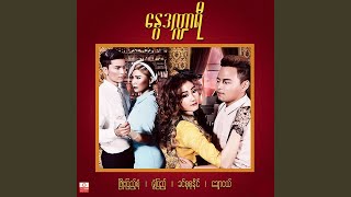 Chit Thu Yay - Chaw Nge