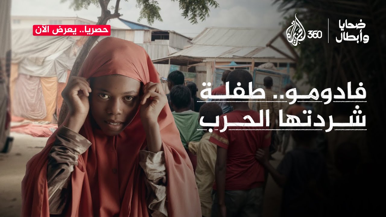 التسول أو الموت جوعا.. كيف تضطر فادومو إلى إعالة أهلها من بقايا أكل المطاعم؟ | ضحايا وأبطال