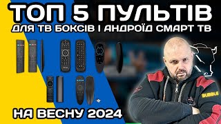 Топ 5 Пультів Для Тв Боксів І Смарт Тв На Андроїд Тв А Так Же Комп'ютерів На Весну 2024 Року