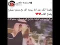 عفويه الملك عبدالله رحمه الله مع شعبه 