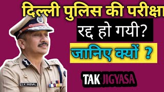 Delhi police exam news today //delhi police news today livell delhi police ka paper cancle kyo hua