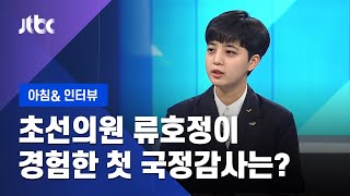 [인터뷰] 초선의원 류호정이 직접 경험한 첫 국감…평가는?  (2020.10.27 / JTBC 아침&)