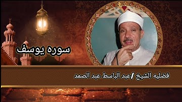 سوره يوسف كامله اروع ماجود الشيخ عبدالباسط تلاوه خاشعه تنسى هموم الدنيا