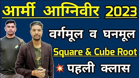 Army Agniveer Maths Square & Cube root Part - 1 | वर्गमूल और घनमूल - 1| Agniveer maths topic wise