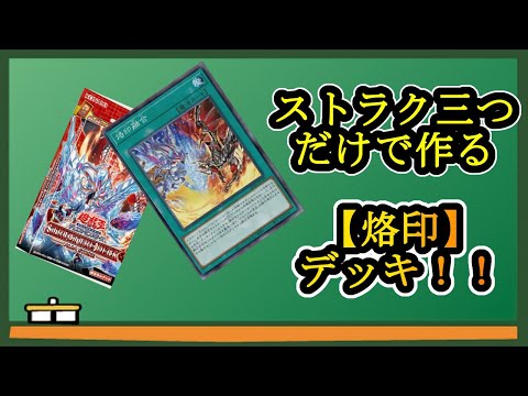 遊戯王　烙印　デッキ　おまけ付 烙印開幕 価格相場(値段)・最安値(遊戯王) | トレカネット