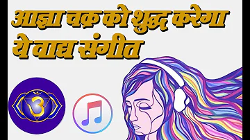 आज्ञा चक्र को ठीक करने हेतु राग संगीत || instrumental Raag music For Agya Chakra || Sahajyog TV