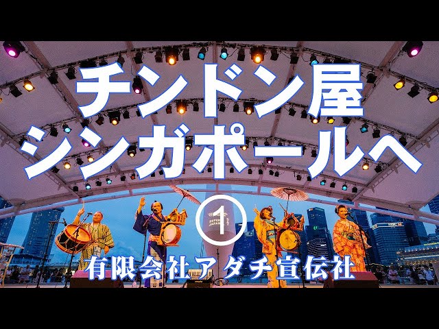 アダチ宣伝社「シンガポール公演」その① class=