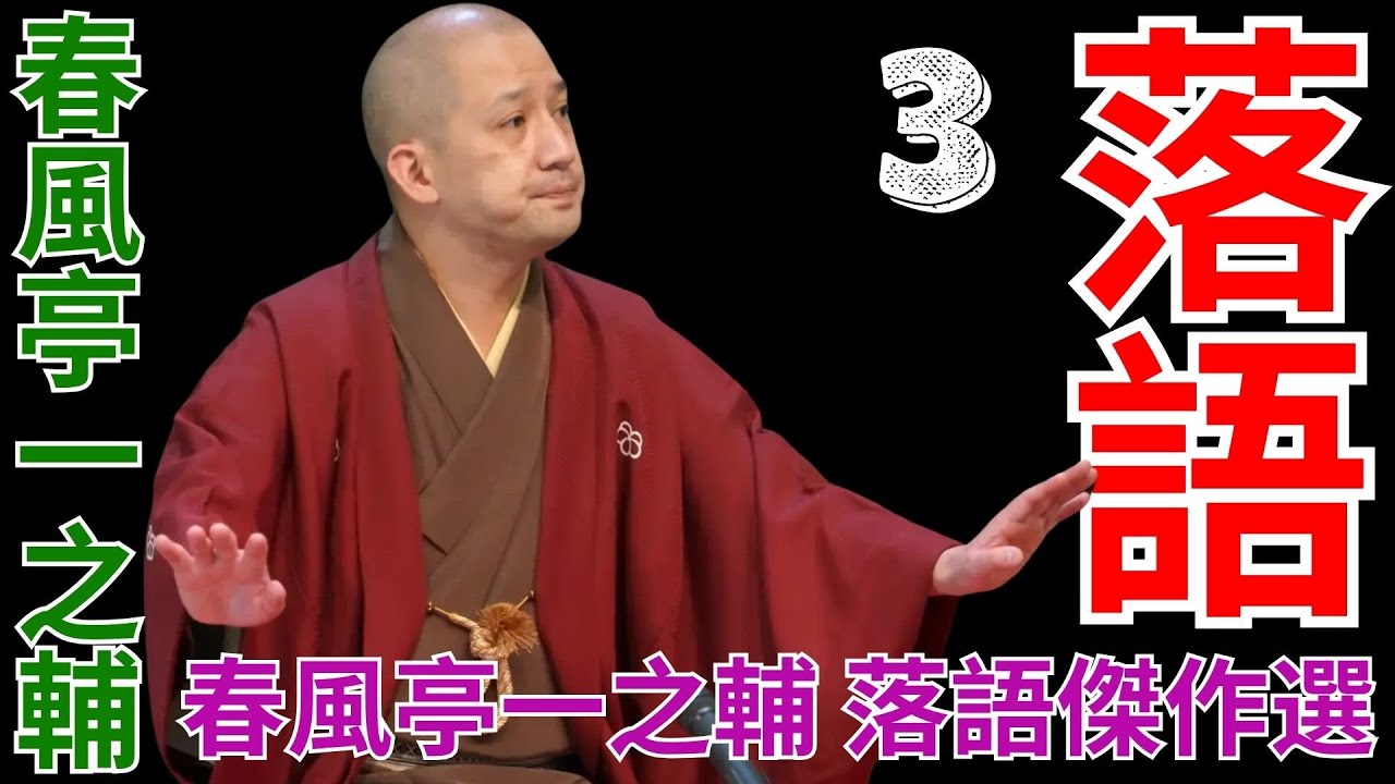落語   -  春風亭一之輔   -  3