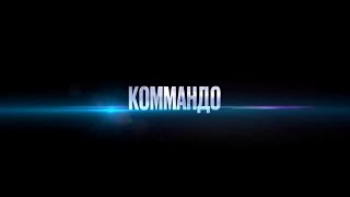 Коммандо — Русский Трейлер (2022)