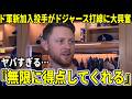 【大谷翔平】ドジャース新加入投手がド軍のホームラン連発に大興奮!!明日大谷翔平二刀流は死球の影響で変更の可能性【大谷翔平/海外の反応】
