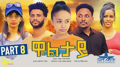 New Eritrean Series movie 2023//Waltay part 8/ዋልታይ 8ክፋል  Writer Robel Andmeskel Director Abel Tesfay