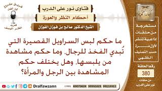 ما حكم لبس السراويل القصيرة للرجال، وما حكم من يشاهد ذلك من الرجال والنساء؟ الشيخ صالح الفوزان