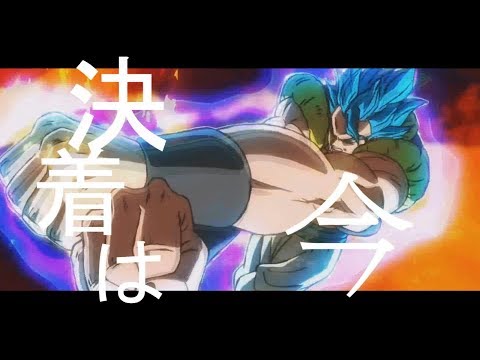 [MAD]ドラゴンボール超 ブロリー×IMAGINARY LIKE THE JUSTICE
