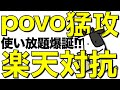 【朗報】povoが楽天モバイル対抗の新プランを発表！データ無制限の最強決定【三木谷社長紹介でMNP14,000ポイント】