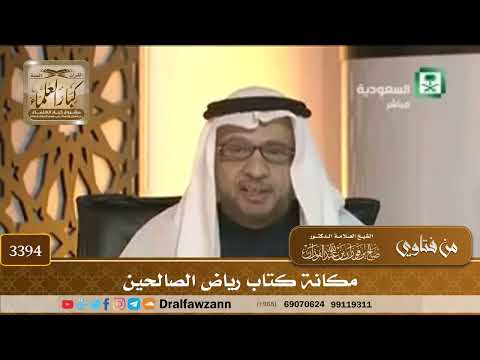 [3394] مكانة كتاب رياض الصالحين - صالح الفوزان