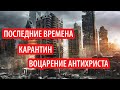 Антихрист. Последние времена. Карантин