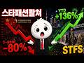 스타패션컬쳐홀딩스 주식 잡주 분석 | 리버스 스플릿 후 136% 급등, STFS 재무제표 실체는?