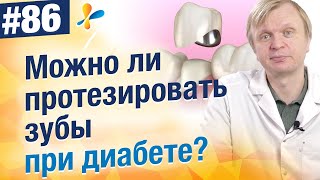 Можно ли протезировать зубы при сахарном диабете?