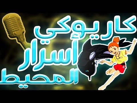 كاريوكي اسرار المحيط أغنية البداية مع الكلمات       