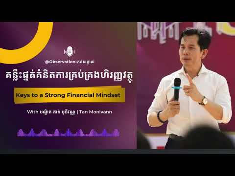 ផ្នត់គំនិតការគ្រប់គ្រងហិរញ្ញវត្ថុ | Keys to a Strong Financial Mindset | តាន់ មុនីវណ្ណ ,Tan Monivann