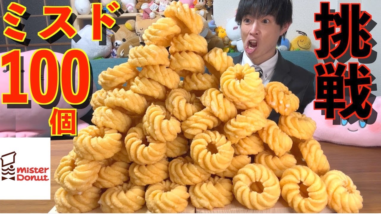 【大食い】ワイ「ミスドのフレンチクルーラー100個とか余裕やろ^^」【ミスタードーナツ】【モッパン】대식 BigEater Challenge Menu