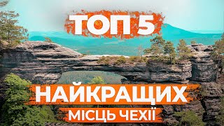 ТОП 5 МІСЦЬ ЧЕХІЇ, ЯКІ ОБОВ'ЯЗКОВО ТРЕБА ВІДВІДАТИ