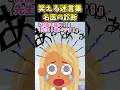 🔥820万再生!笑える迷言集~名医の診断~【2ch面白スレ
