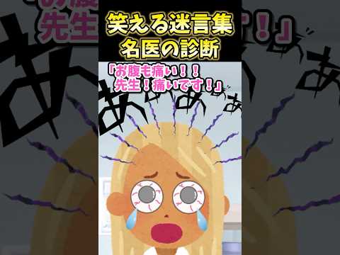 820万再生 笑える迷言集 名医の診断 2ch面白スレ
