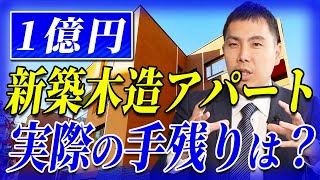 【事例で紹介】1億円の新築木造アパートの手取りはいくらになる？