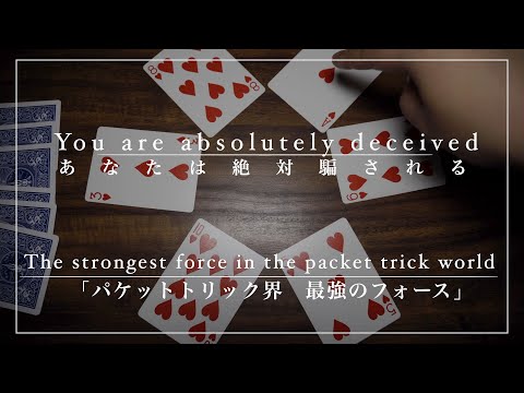 【フォース12】A really clever packet trick force/パケットトリック巧妙なフォース【マジック】