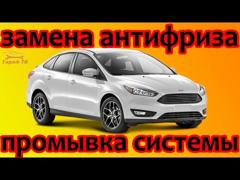 Замена антифриза с полной промывкой Форд Фокус