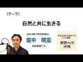 幸福への出発 2018/7/22「自然と共に生きる」