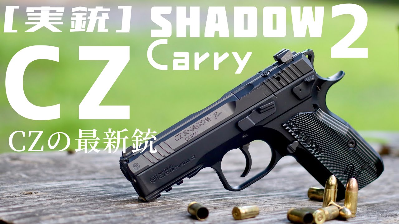 Real Gun] CZ's new gun, Shadow2 Carry - YouTube