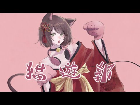 病みカワ声で『猫遊郭』 / コウ【歌ってみた】- ちはるむじか