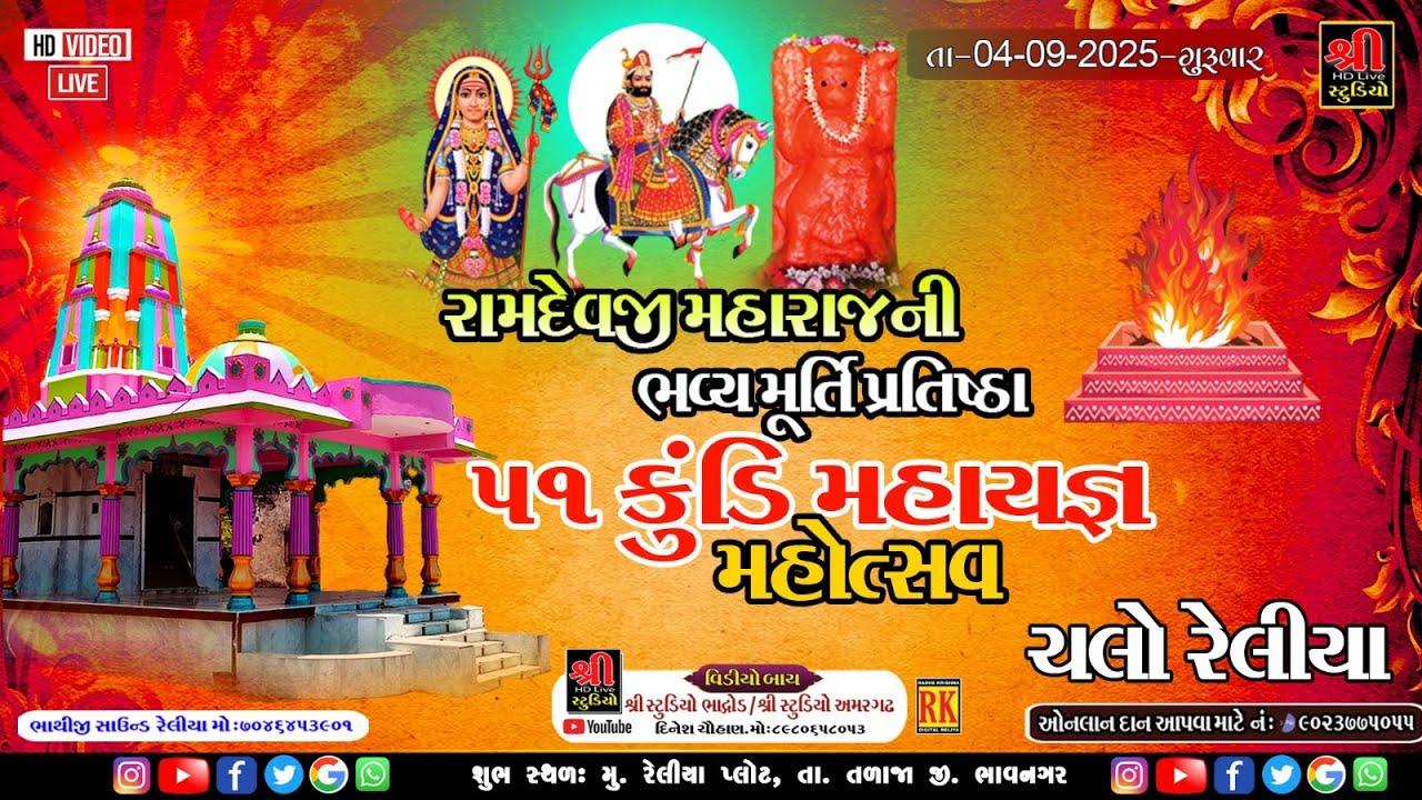 🔴Live રામદેવજી મહારાજની ભવ્ય પરિષ્ઠા મહોત્સવ નિમિત્તે ૫૧કુંડી મહાયજ્ઞ રેલીયા | Shree Studio Bhadrod