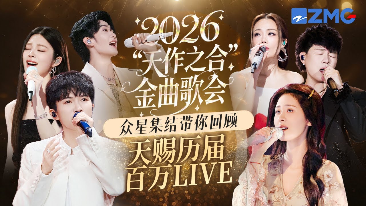 【天赐预热专场 】2026“天作之合”金曲歌会！周深张碧晨高燃集结 带你回顾天赐S1-S6历届百万LIVE 主题特辑 20260419