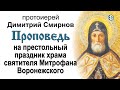 Проповедь на престольный праздник храма святителя Митрофана Воронежского (2017.12.05)