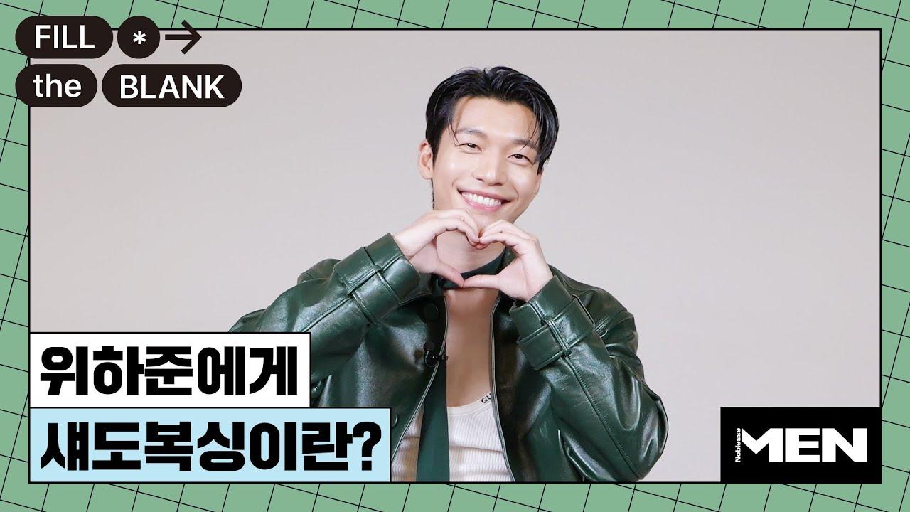 (ENG CC) 위하준에게 섀도복싱이란?[Fill The Blank] 위하준 편