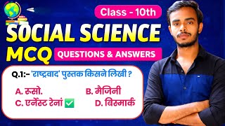 Class-10th Social Science MCQ Questions||Most Important Objective Questions||बोर्ड परीक्षा 2026