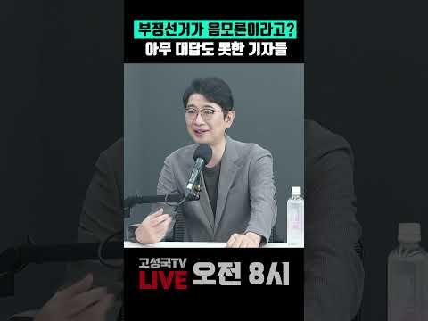 아무 대답도 못한 <strong>기자들</strong> #주진우 #부정선거 #선관위