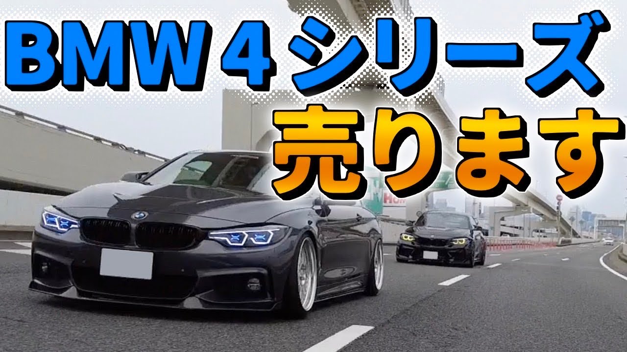 BMW 420i】エアサスで魅せる！拘り満載の4シリーズを売ります！ - YouTube