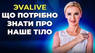 Що потрібно знати про НАШЕ ТІЛО для змін у сучасному світі \\ Важливі знання про наше тіло